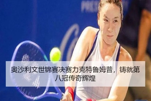 奥沙利文世锦赛决赛力克特鲁姆普，铸就第八冠传奇辉煌